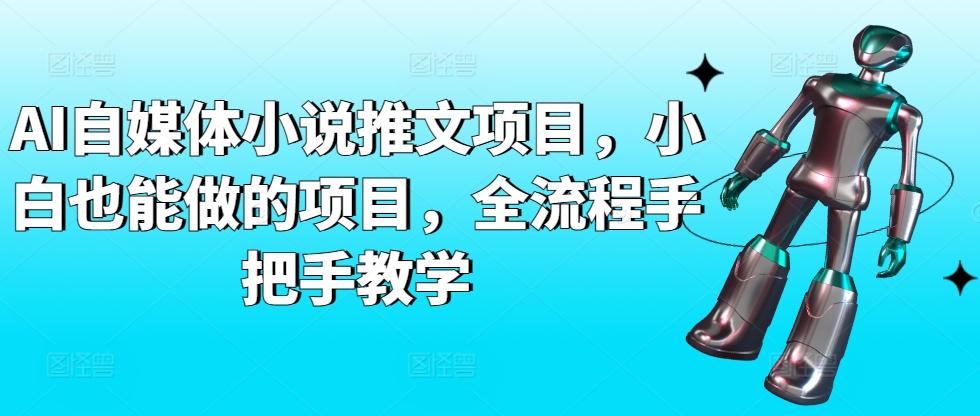 AI自媒体小说推文项目，小白也能做的项目，全流程手把手教学-优优云网创