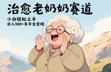 视频号治愈老奶奶赛道，小白轻松上手，日入多张，多平台变现-优优云网创