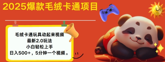 2025毛绒玩具卡通动起来，小白轻松上手，日入多张-优优云网创