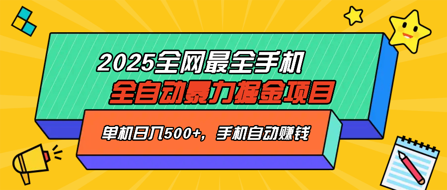 2025最新全网最全手机全自动掘金项目，单机500+，让手机自动赚钱-优优云网创