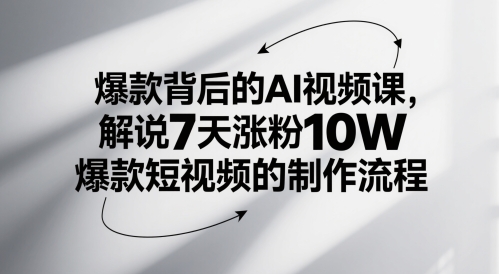 爆款背后的AI视频课，解说7天涨粉10W爆款短视频的制作流程-优优云网创
