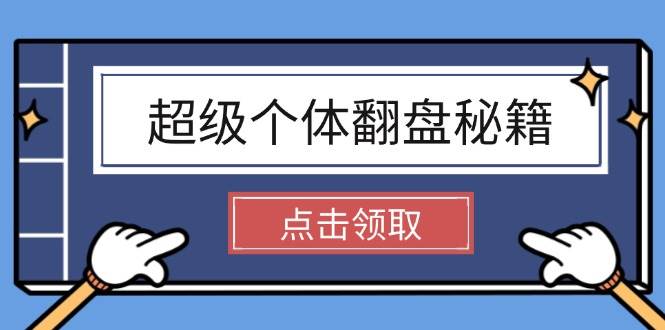 超级个体翻盘秘籍：掌握社会原理，开启无限游戏之旅，学会创造财富-优优云网创