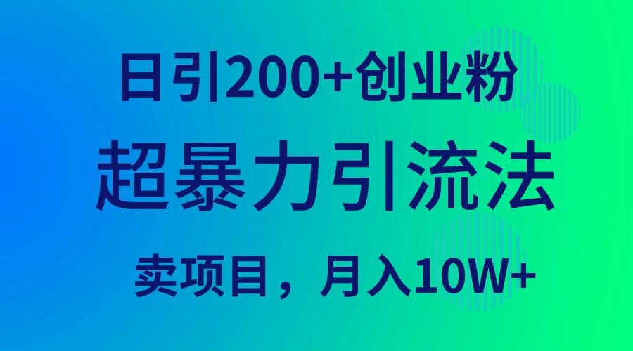 (9654期)超暴力引流法，日引200+创业粉，卖项目月入10W+-优优云网创