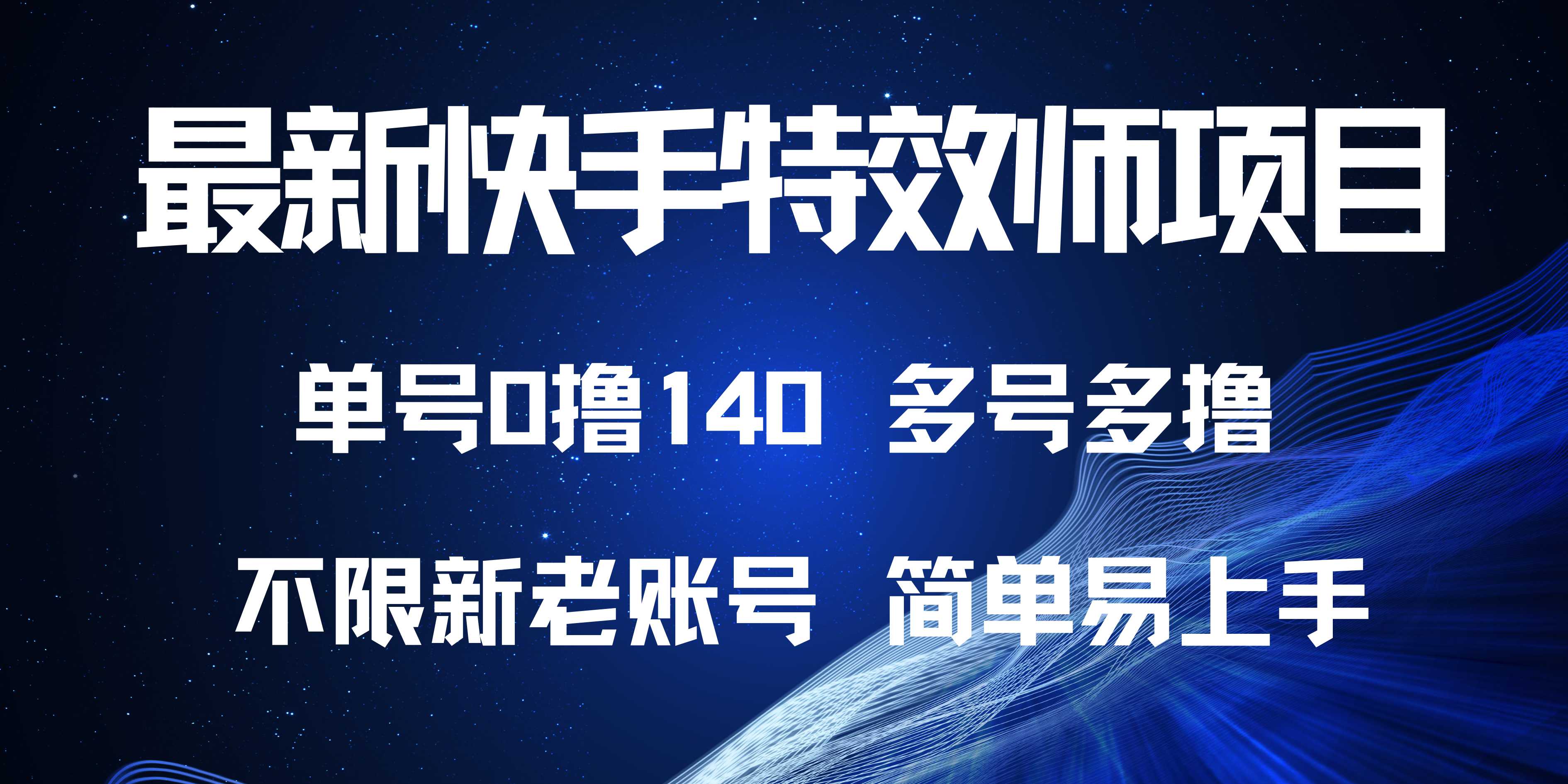 最新快手特效师项目，单号白嫖0撸140，多号多撸-优优云网创