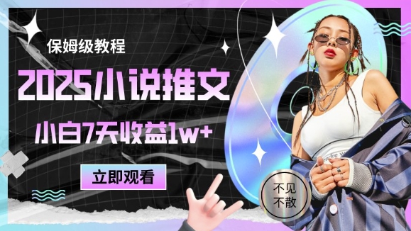 2025小说推文最新玩法，推文保姆级教程，小白7天收益1w+-优优云网创
