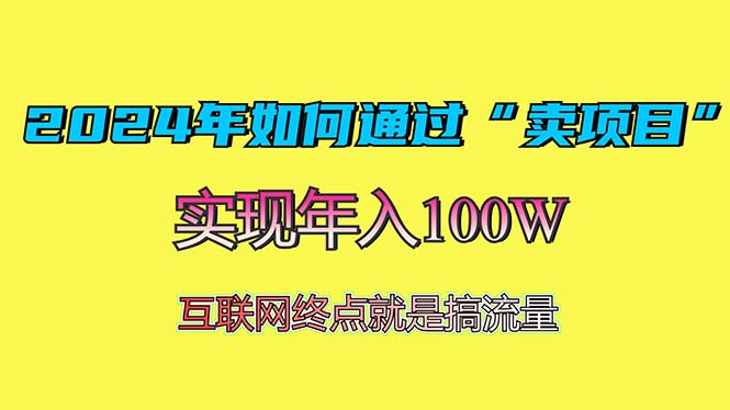 2024年如何通过“卖项目”赚取100W：最值得尝试的盈利模式-优优云网创