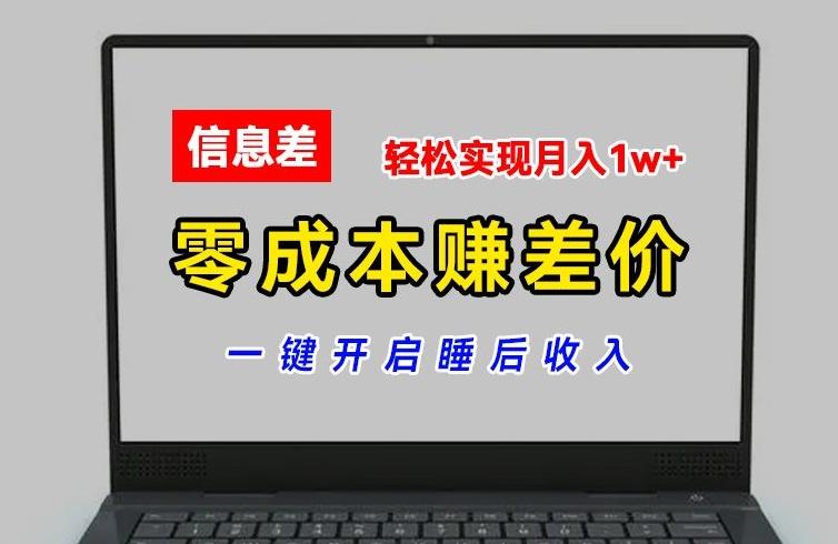 零成本赚差价，各大平台账号批发倒卖，一键开启睡后收入，轻松实现月入1w+【揭秘】-优优云网创