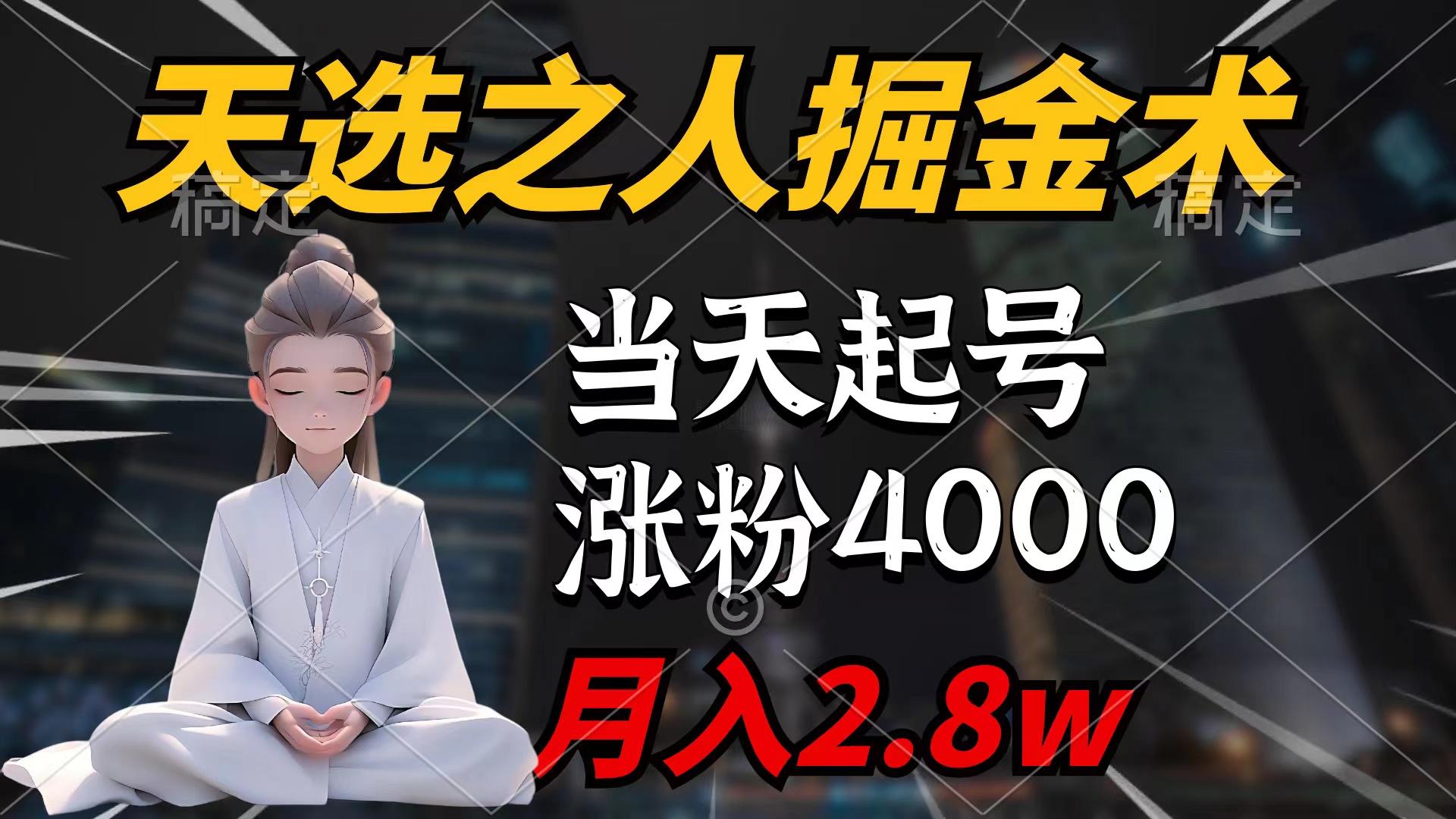 (9613期)天选之人掘金术，当天起号，7条作品涨粉4000+，单月变现2.8w天选之人掘…-优优云网创