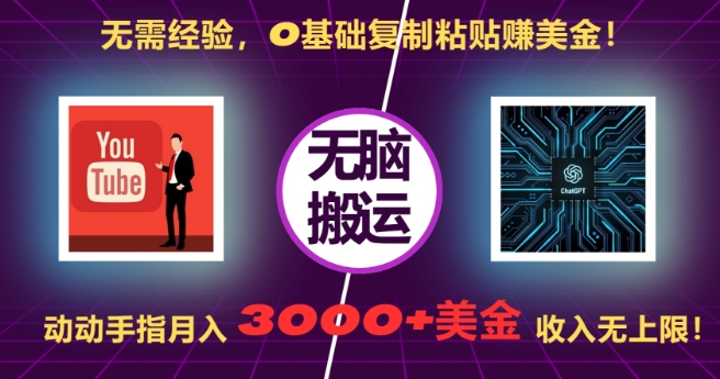 无需经验，0基础复制粘贴赚美刀，动动手指，月入3000+刀，无上限【揭秘】-优优云网创