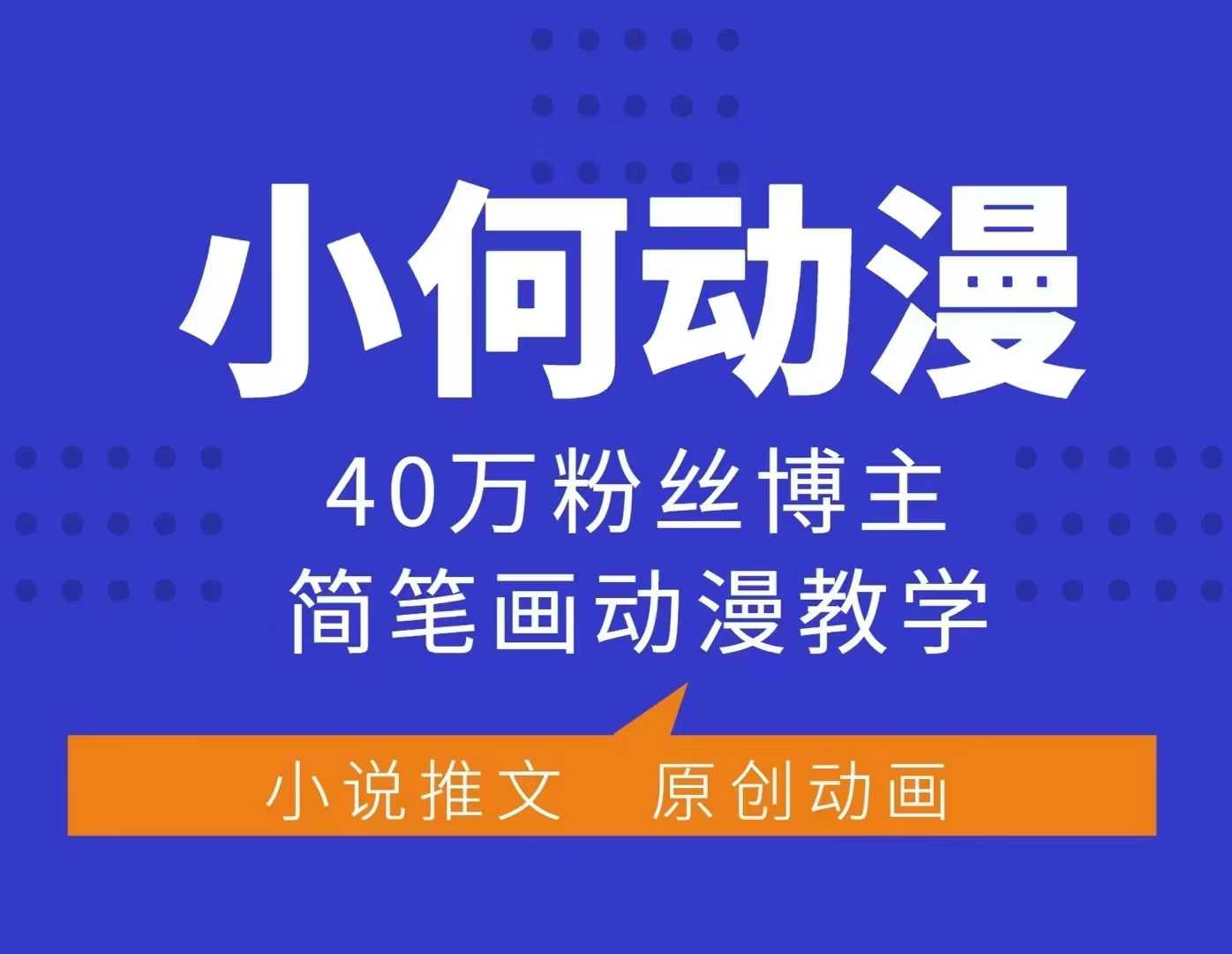 小何动漫简笔画动漫教学，40万粉丝博主课程，可做伙伴计划、分成计划、接广告等-优优云网创