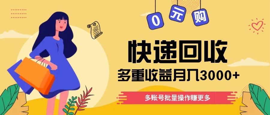 快递回收多重收益玩法，多账号批量操作，新手小白也能搬砖月入3000+！-优优云网创