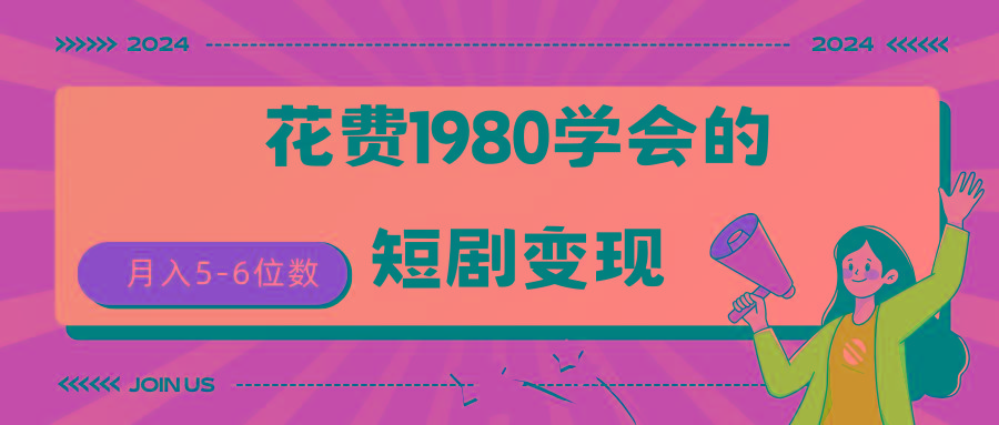 (9440期)短剧变现技巧 授权免费一个月轻松到手5-6位数-优优云网创