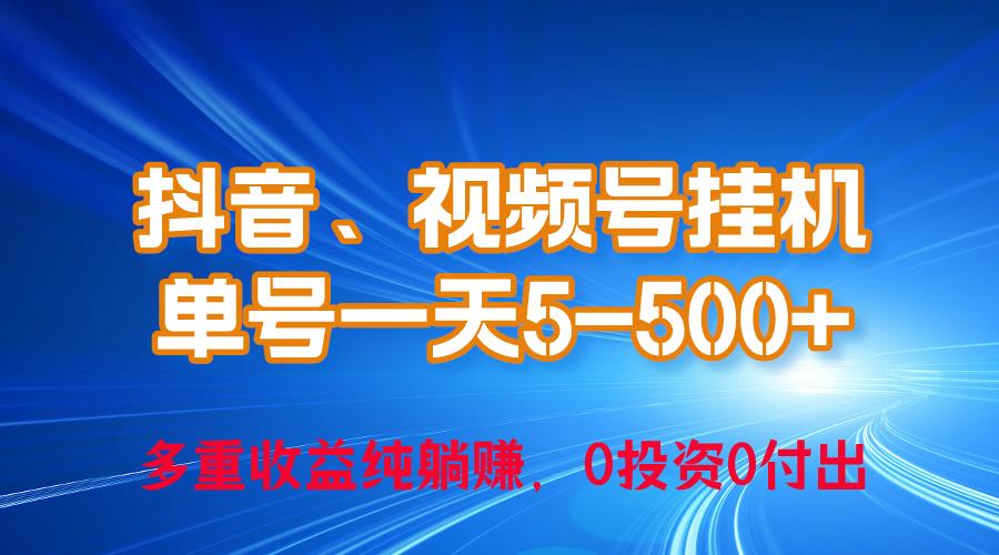 24年最新抖音、视频号0成本挂机，单号每天收益上百，可无限挂-优优云网创