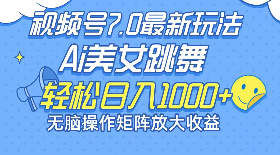 最新7.0暴利玩法视频号AI美女，简单矩阵可无限发大收益轻松日入1000+-优优云网创