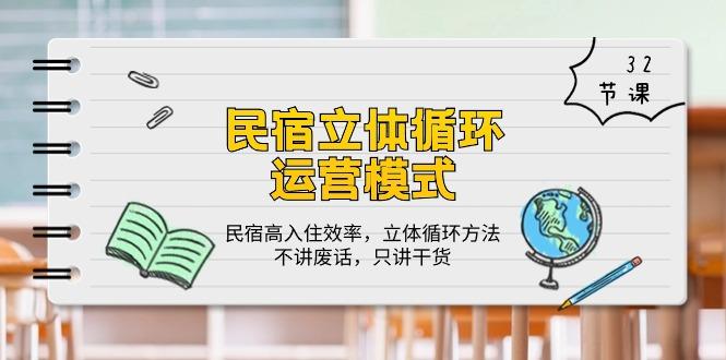 民宿 立体循环运营模式：民宿高入住效率，立体循环方法，只讲干货(32节-优优云网创