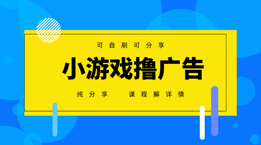 一台手机广告变现月入6000+纯分享版，小白轻松上手，2025必做项目没有之一-优优云网创