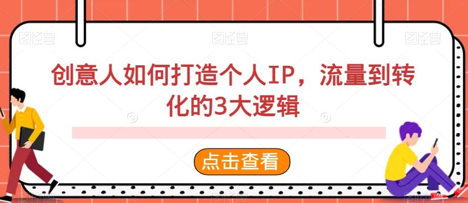 创意人如何打造个人IP，流量到转化的3大逻辑-优优云网创