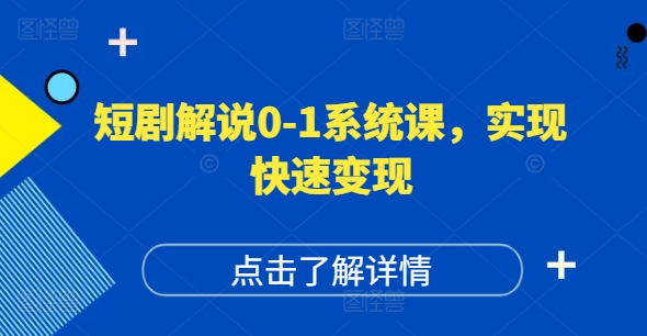 短剧解说0-1系统课，如何做正确的账号运营，打造高权重高播放量的短剧账号，实现快速变现-优优云网创