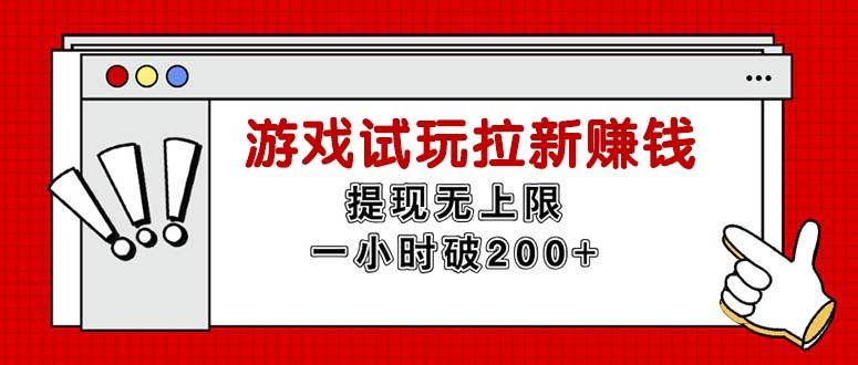 无限试玩拉新赚钱，提现无上限，一小时直接破200+-优优云网创