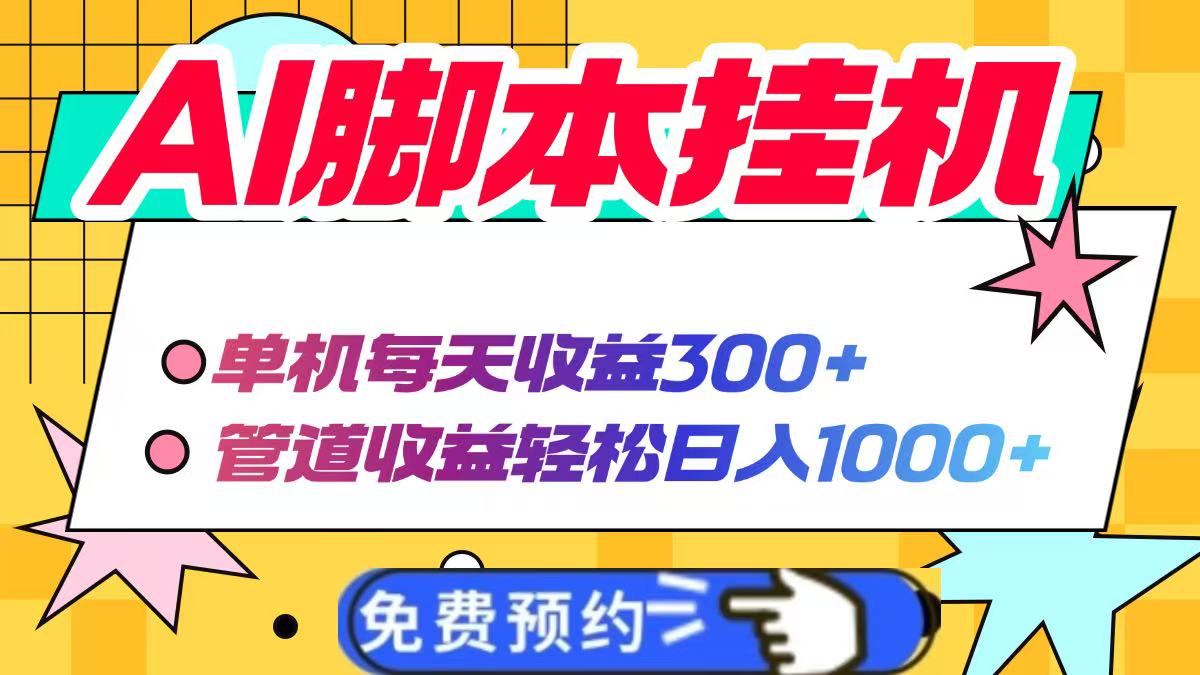 AI脚本自动挂机，单机每天收益300+管道收益轻松日入1000+-优优云网创