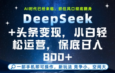 DeepSeek+头条变现，保姆级教学，小白轻松上手，日入8张+【揭秘】-优优云网创
