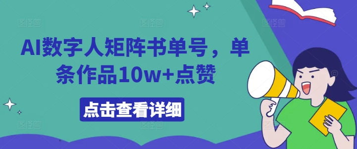 AI数字人矩阵书单号，单条作品10w+点赞【揭秘】-优优云网创