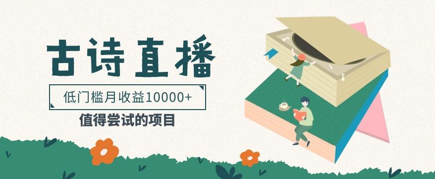 低门槛易操作的项目， 通过古诗朗诵直播赚取佣金，低门槛月收益万元【视频教程】-优优云网创