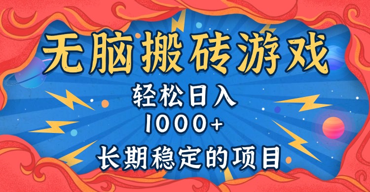 无脑搬砖游戏，轻松日入1000+ 长期稳定的项目-优优云网创