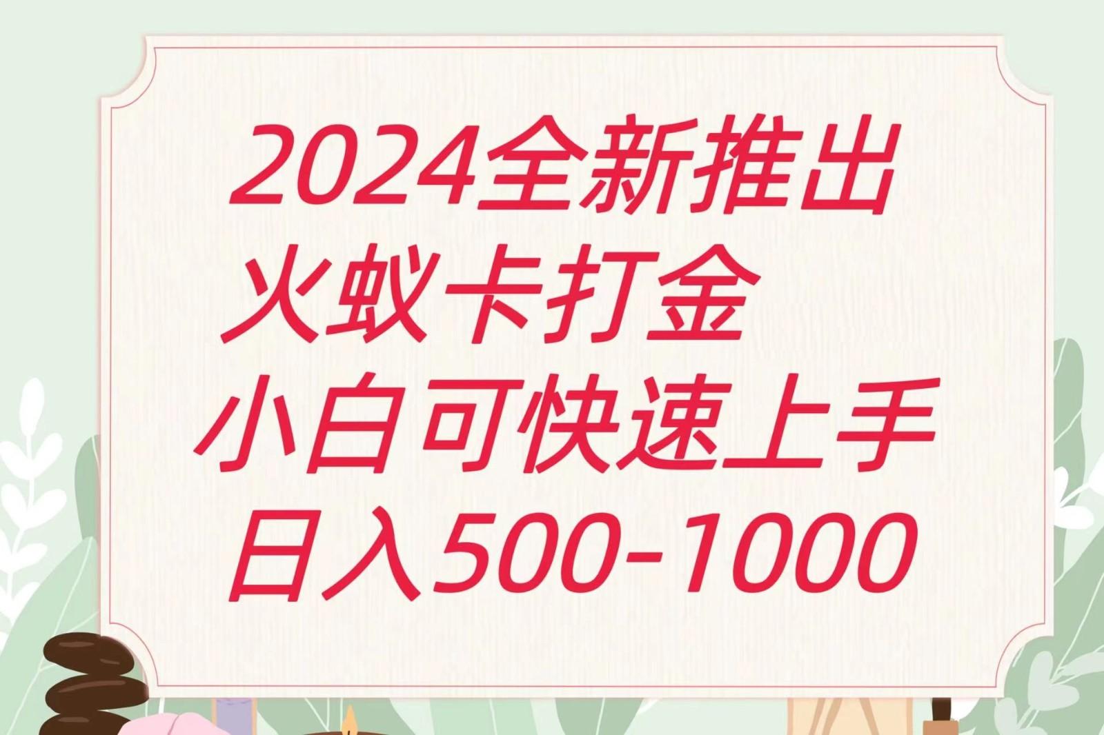 2024火蚁卡打金最新玩法和方案，单机日收益600+-优优云网创