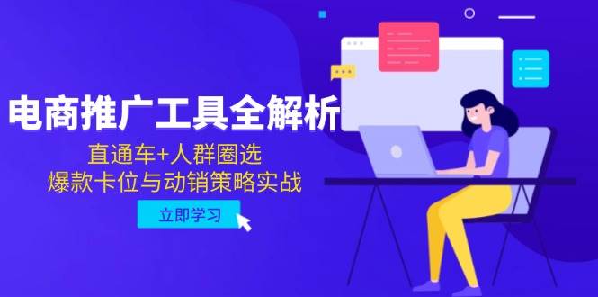 （14869期）电商推广工具全解析，直通车+人群圈选，爆款卡位与动销策略实战-优优云网创