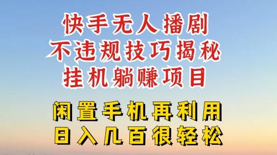 快手无人直播不违规技巧，真正躺赚的玩法，不封号不违规【揭秘】-优优云网创