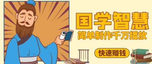 百万点赞！抖音视频号5分钟制作千万播放国学感悟视频，快速拿到结果-优优云网创