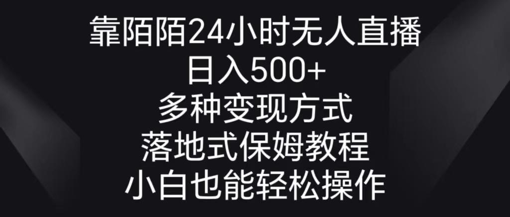 靠陌陌24小时无人直播，日入500+，多种变现方式，落地保姆级教程-优优云网创