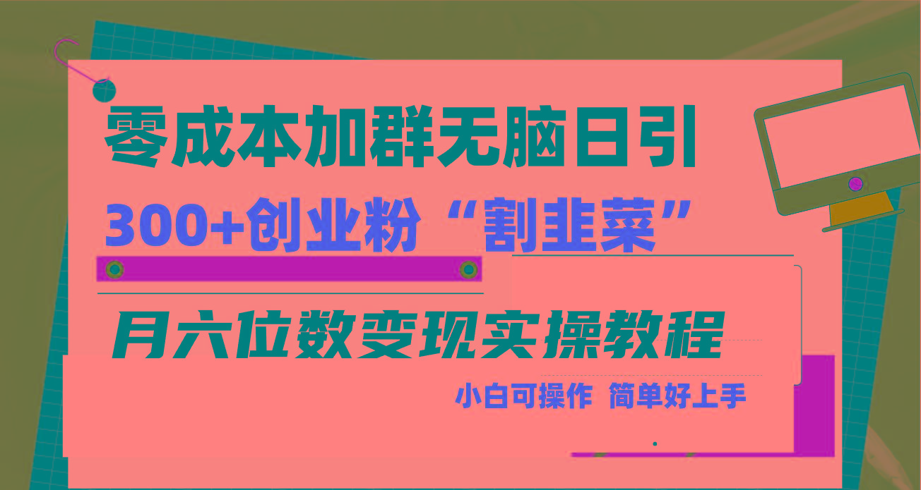 零成本加群日引300+创业粉割韭菜月六位数变现，简单无好上手！-优优云网创