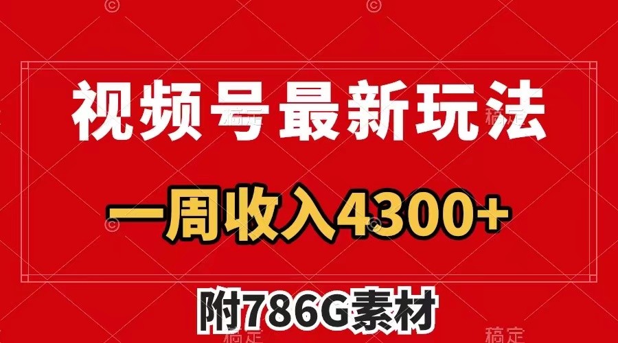 视频号文笔挑战最新玩法，不但视频流量好，评论区的评论量更是要比视频点赞还多。-优优云网创