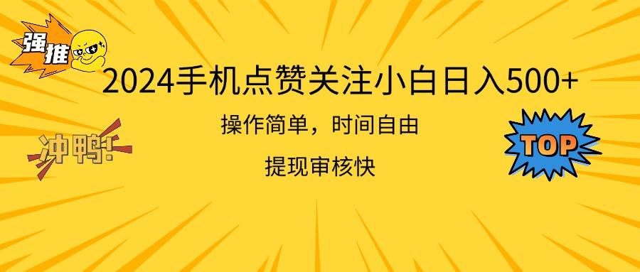 2024手机点赞关注小白日入500  操作简单提现快-优优云网创