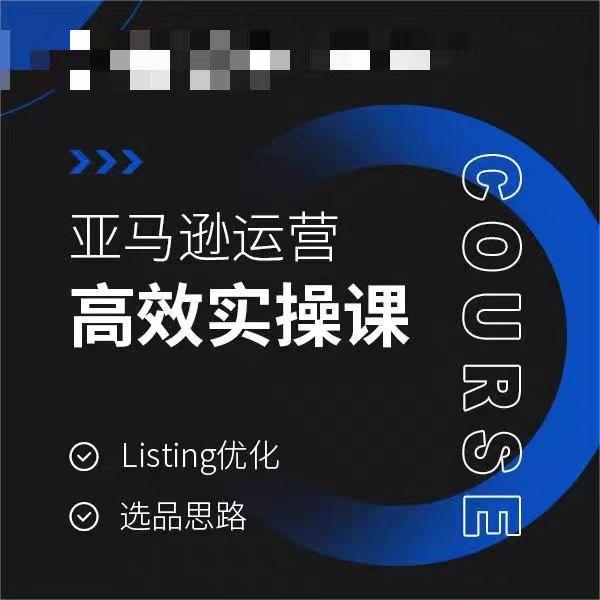 亚马逊运营高效实操课，Listing优化，选品思路-优优云网创