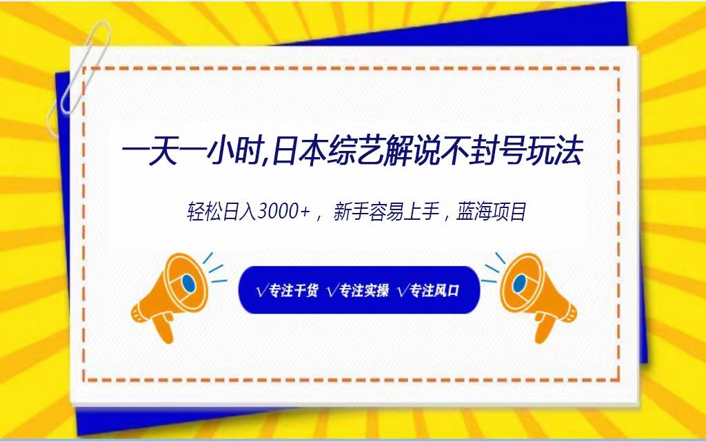 日本综艺解说不封号玩法，轻松日入1000+，全新赛道-优优云网创