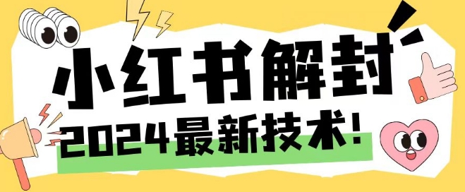 2024最新小红书账号封禁解封方法，无限释放手机号【揭秘】-优优云网创