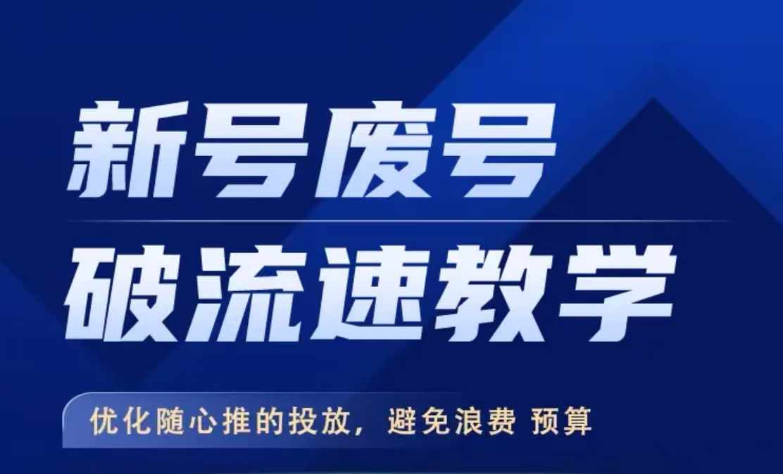 新号废号破流速教学，​优化随心推的投放，避免浪费预算-优优云网创