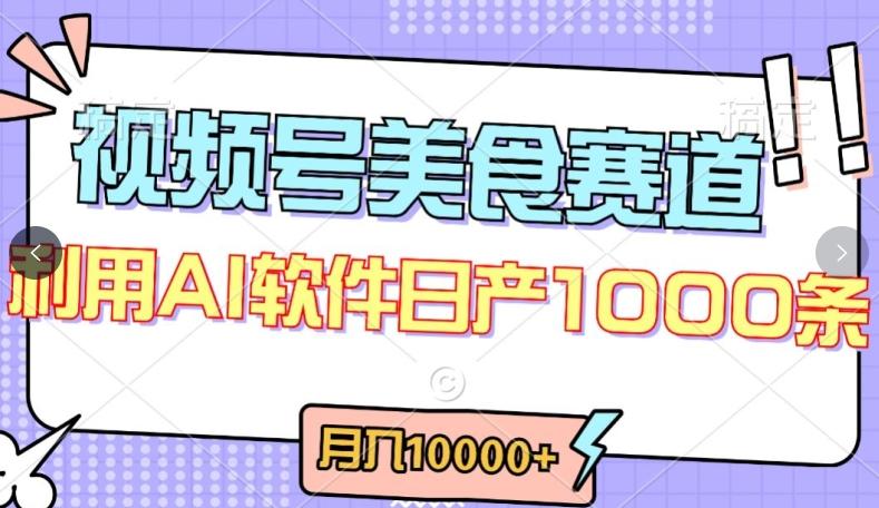 视频号创作者分成，美食赛道，最新玩法，轻松过原创，条条爆款，月入一万+【揭秘】-优优云网创