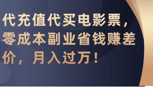 代充值代买电影票，零成本副业省钱赚差价，月入过万【揭秘】-优优云网创