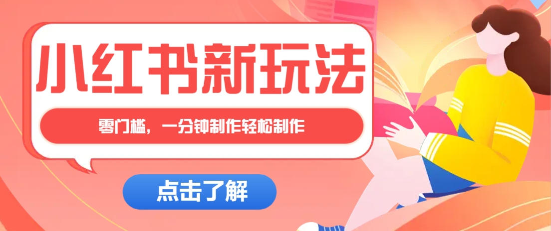 小红书治愈文案图文笔记，零门槛，一分钟制作轻松制作爆款作品月入万元-优优云网创