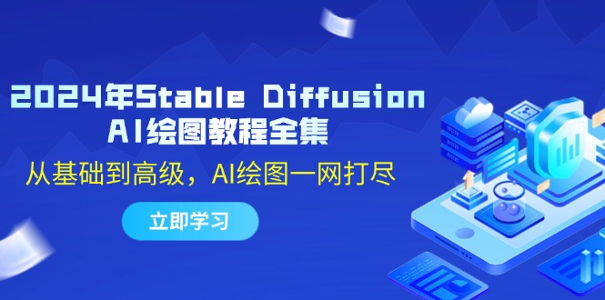 2024年Stable Diffusion AI绘图教程全集：从基础到高级，AI绘图一网打尽-优优云网创