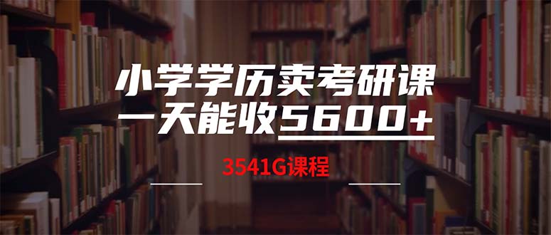 小学学历卖考研课程，一天收5600(附3580G考研合集-优优云网创