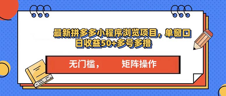最新拼多多小程序变现项目，单窗口日收益50+多号操作-优优云网创