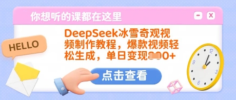 DeepSeek冰雪奇观视频制作教程，爆款视频轻松生成，单日变现多张-优优云网创