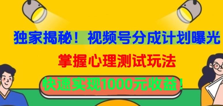 独家揭秘！视频号分成计划曝光，掌握心理测试玩法，快速实现1000元收益【揭秘】-优优云网创