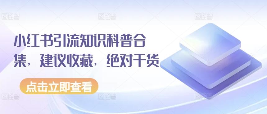 小红书引流知识科普合集，建议收藏，绝对干货-优优云网创