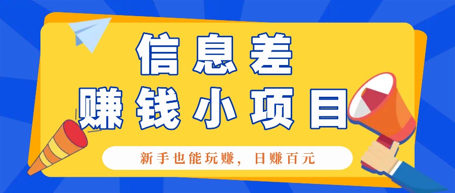 一个容易被人忽略信息差小项目，新手也能玩赚，轻松日赚百元【全套工具】-优优云网创